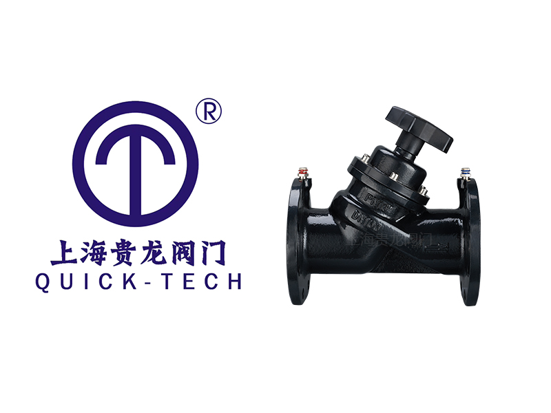 上海貴龍閥門靜態(tài)平衡閥的特點(diǎn)！