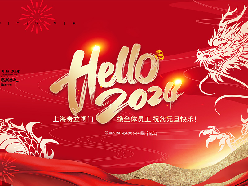 上海貴龍閥門有限公司元旦放假通知！
